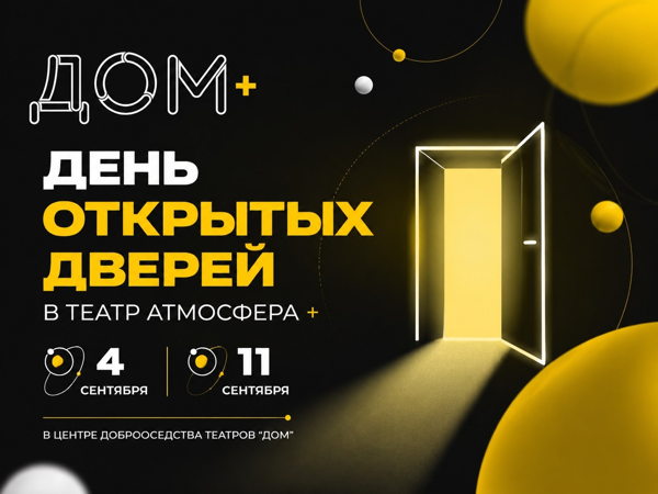 День открытых дверей и прослушивание в театре «Атмосфера+»