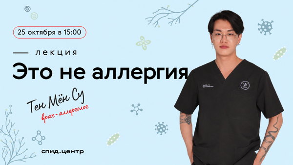 Лекция "Это не аллергия"