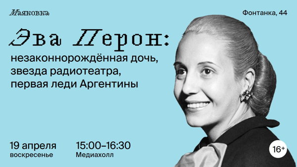 Эва Перон: незаконнорождённая дочь, звезда радиотеатра, первая леди Аргентины