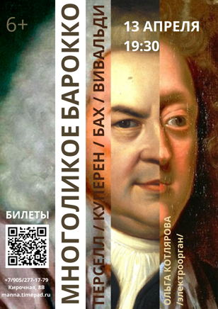 13/04 Многоликое барокко 