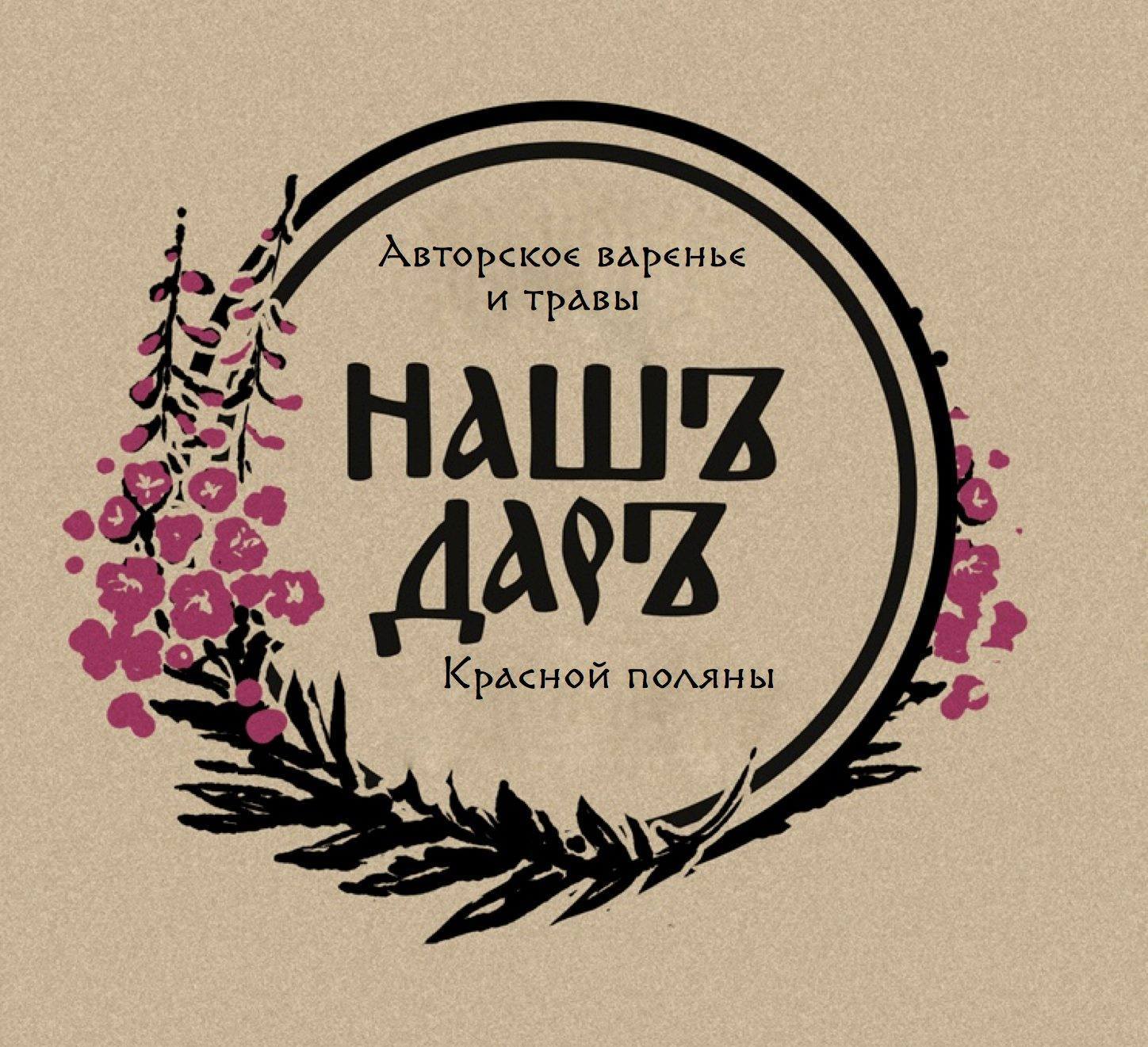 Авторские варенья и травы