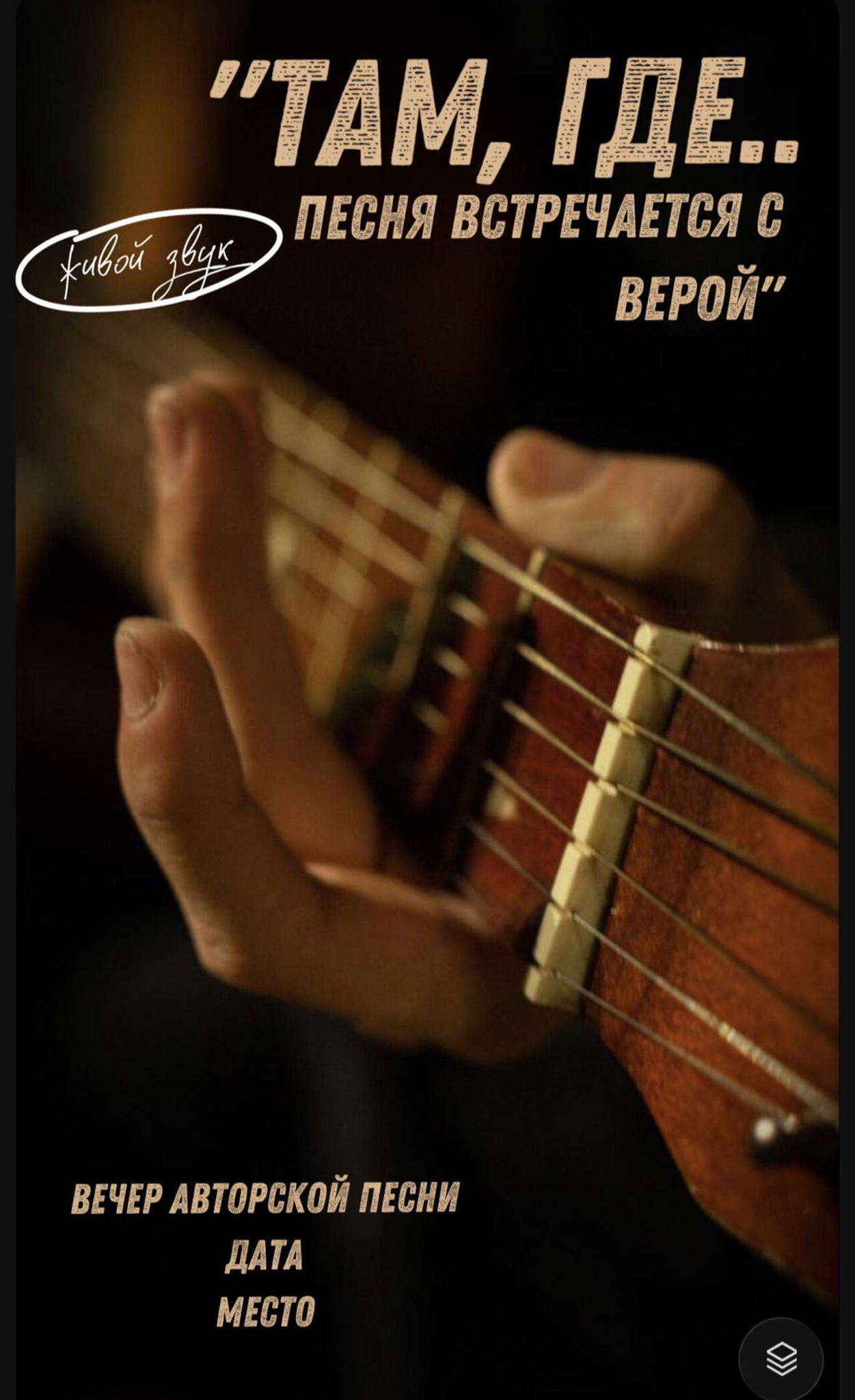 ВЕЧЕР АВТОРСКОЙ ПЕСНИ