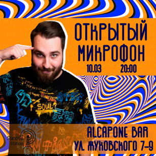Stand-Up вечеринка В "AL Capone Bar"