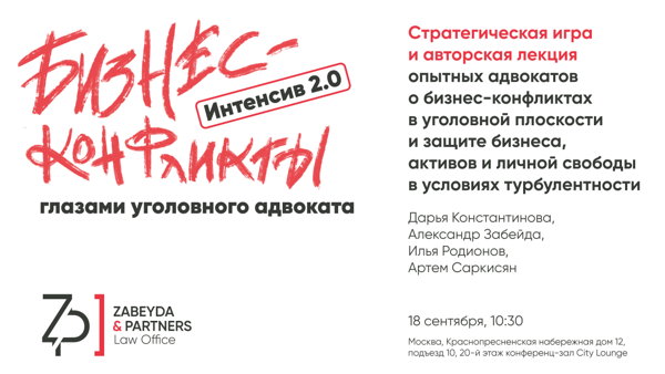 Интенсив 2.0: Бизнес-конфликты глазами уголовного адвоката