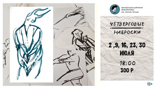 Четверговые наброски