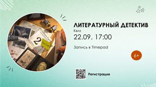 Литературный детектив 6+