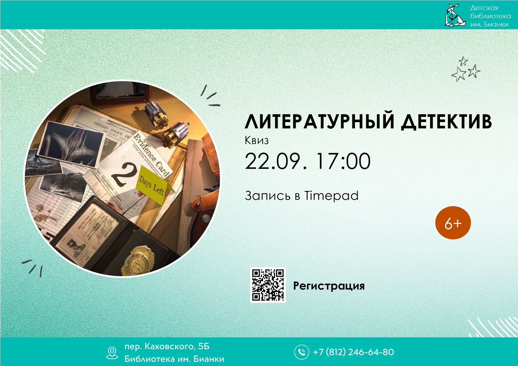 Литературный детектив 6+