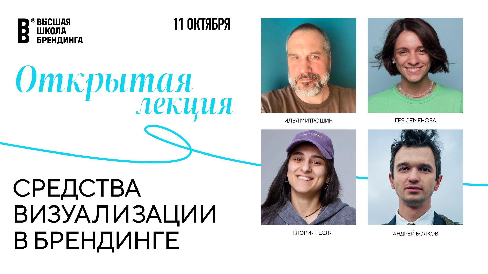 Открытая лекция ВШБ: «Средства визуализации в брендинге»