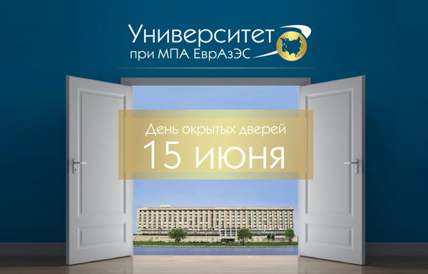 День открытых дверей Университета при МПА ЕврАзЭС