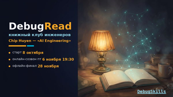DebugRead — книжный клуб инженеров: Chip Huyen, «AI Engineering»