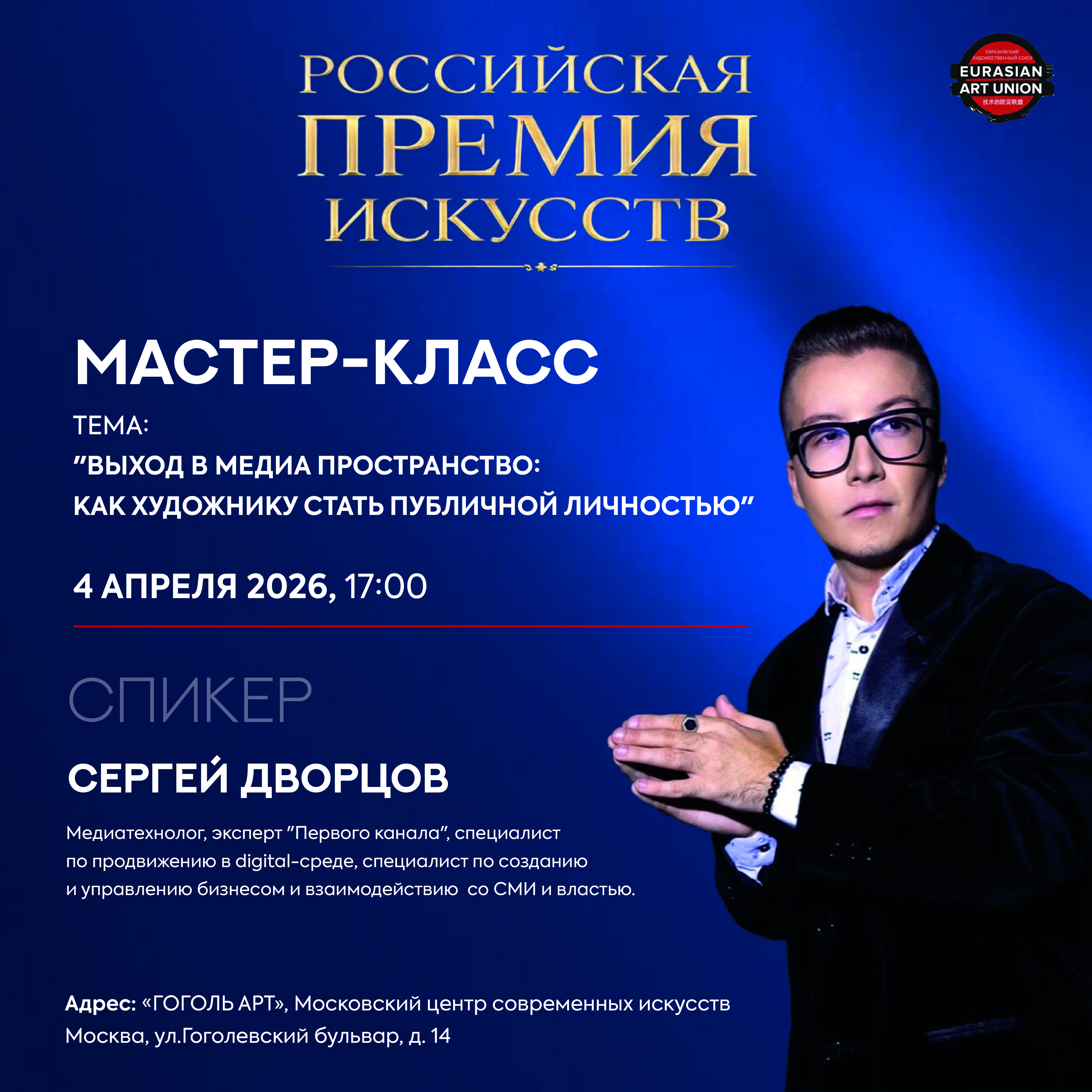 Практический мастер-класс "выход в медиа пространство: как художнику стать публичной личностью"