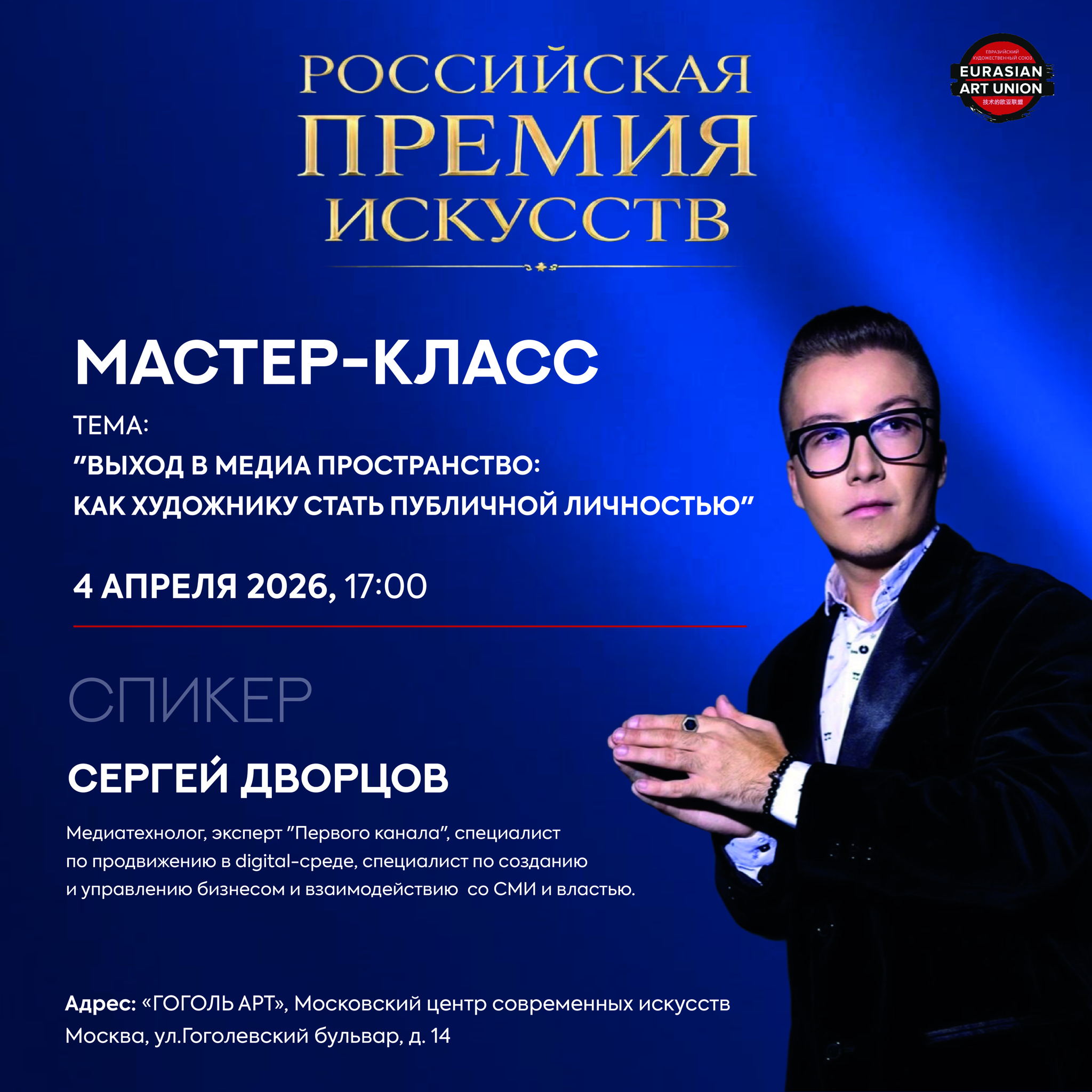 Практический мастер-класс "Выход в медиа пространство: как художнику стать публичной личностью"