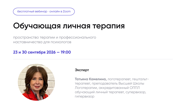 "ОЛТ как пространство терапии и профессионального наставничества для психологов" вебинар с Татьяной Камелиной
