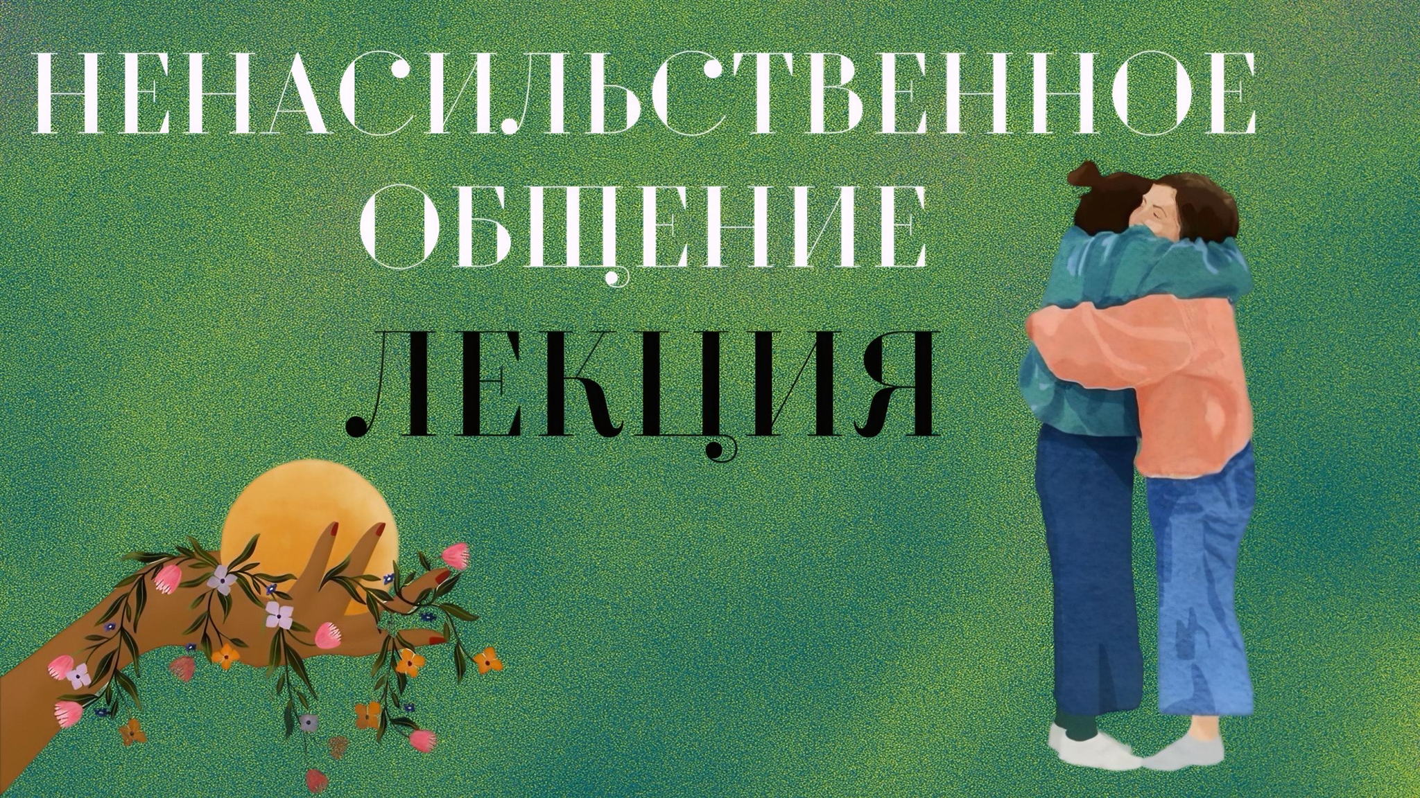 Экология отношений. Искусство ненасильственного общения (ННО)