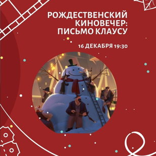 РОЖДЕСТВЕНСКИЙ КИНОВЕЧЕР: ПИСЬМО КЛАУСУ