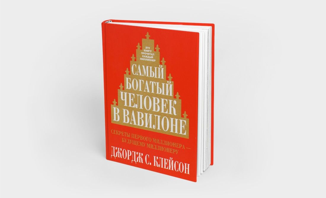 Джордж клейсон самый богатый человек вавилона. Самый богатый человек в Вавилоне Джордж Самюэль Клейсон. «Самый богатый человек в Вавилоне» Джорджа Клейсона.. Джордж Клейсон самый богатый человек в Вавилоне обложка. Самый богатый человек в Вавилоне Джордж Самюэль Клейсон книга.