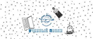Закрытый показ учебных работ (16+)