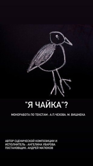 Я чайка?     