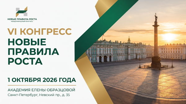 VI КОНГРЕСС "НОВЫЕ ПРАВИЛА РОСТА"