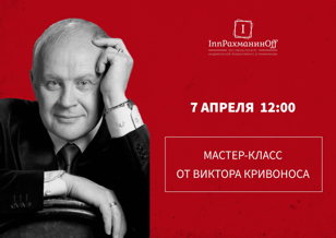 Мастер-класс от Виктора Кривоноса