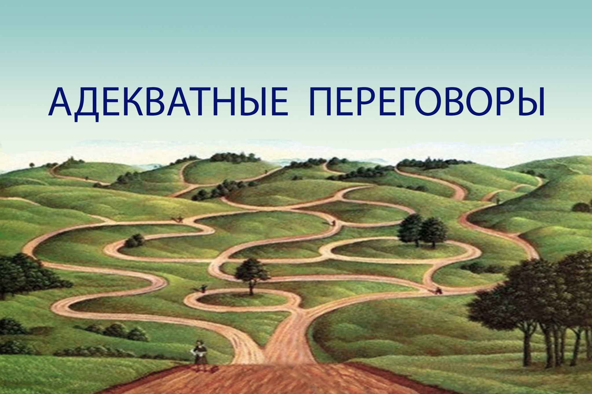 Семинар-тренинг "Адекватные переговоры"