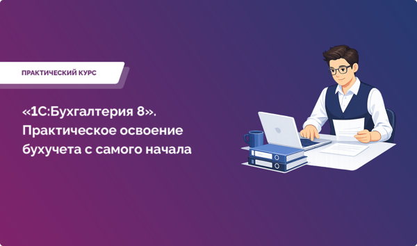 Курс «1С:Бухгалтерия 8». Практическое освоение бухучета с самого начала