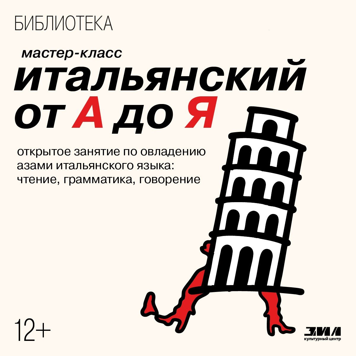 Мастер-класс «Итальянский от А до Я»