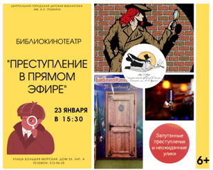 БиблиоКинотеатр. Преступление в прямом эфире 6+