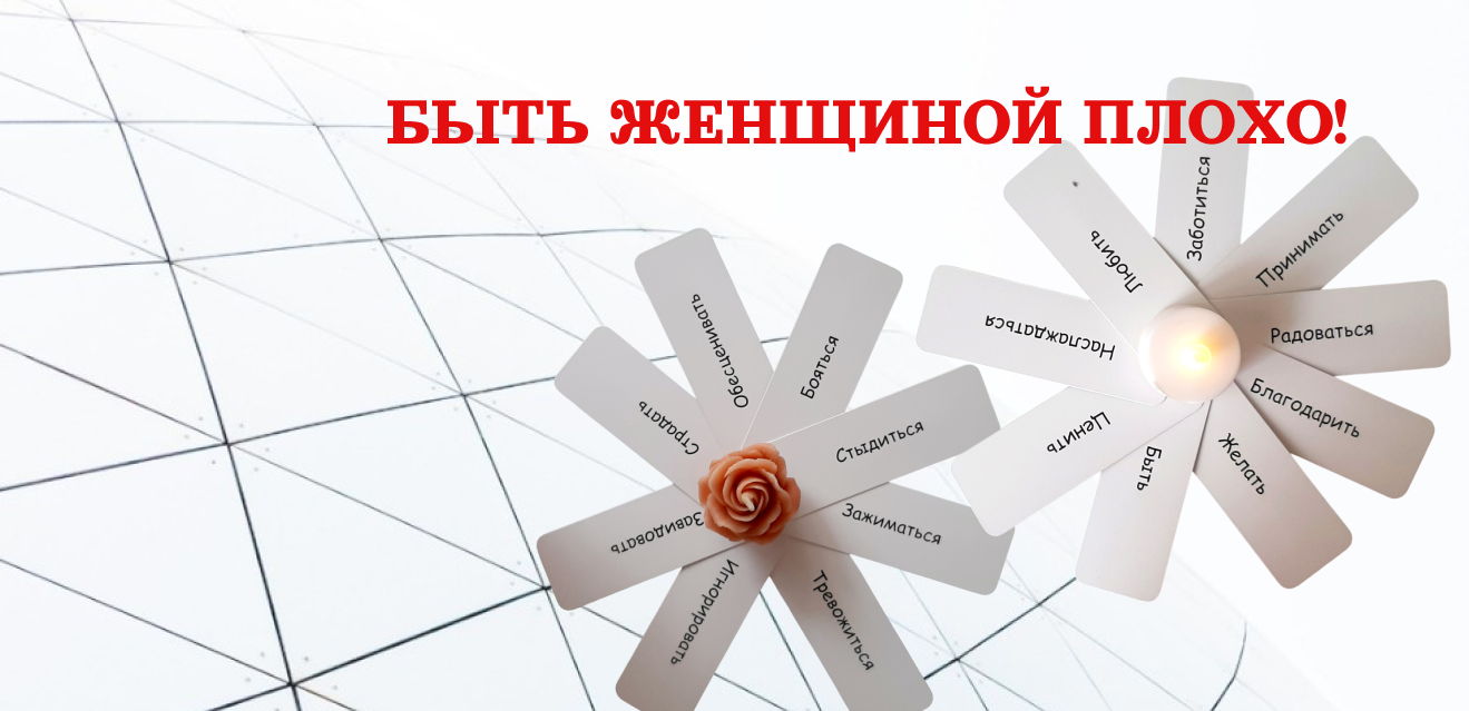 Быть Женщиной плохо
