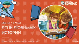 День любимых историй (7-10 лет)