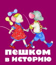 Пешком в историю