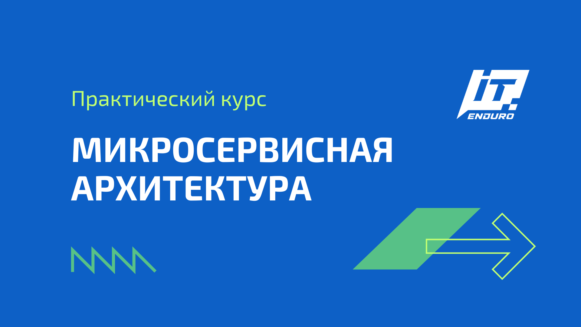 Курс по микросервисной архитектуре