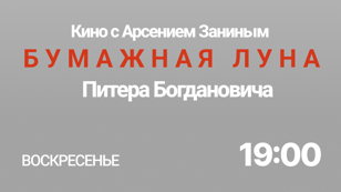 "Бумажная Луна" П. Богдановича: кино с Арсением Заниным