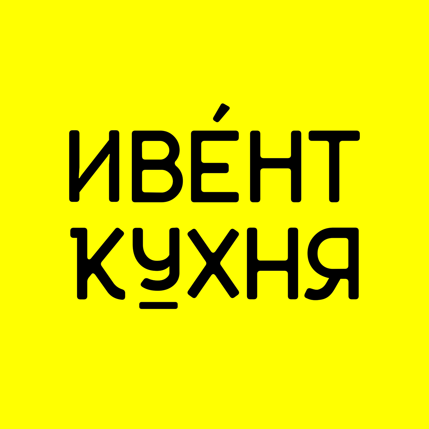 ИвентКухня - подкаст про событийный маркетинг 