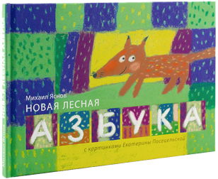 Лесная азбука  (5-12 лет)