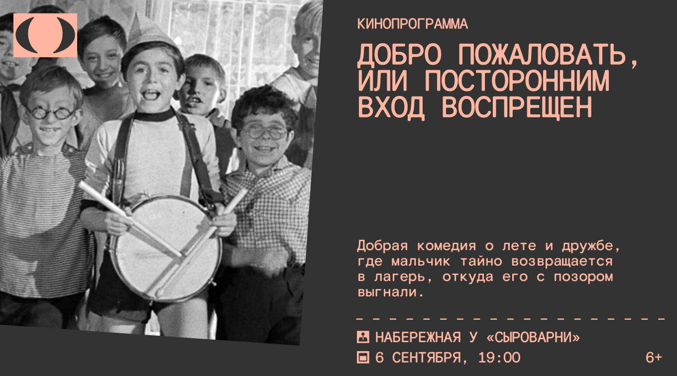 Кинопоказ «Добро пожаловать, или Посторонним вход воспрещён»