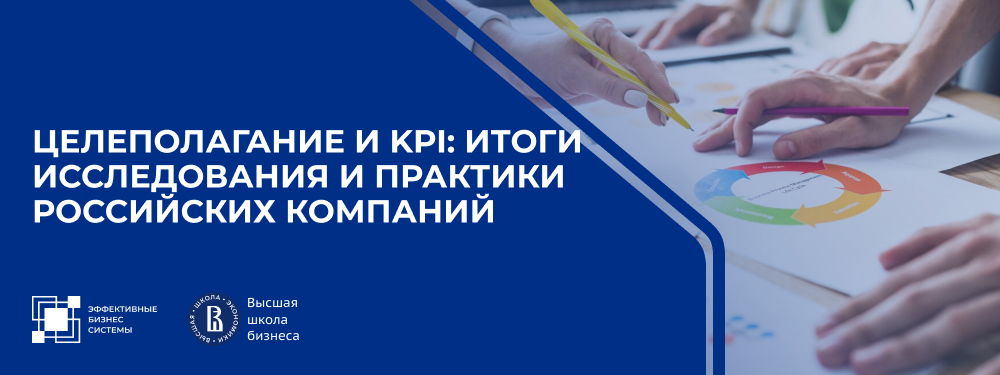 Целеполагание и KPI: итоги исследования и практики российских компаний