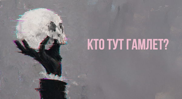перфолекция Элины Петровой "Кто тут Гамлет"