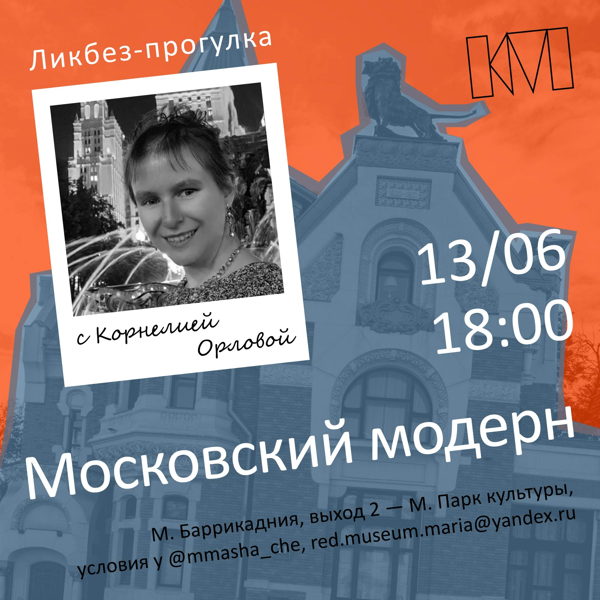 Ликбез-прогулка с Корнелией Орловой: «Московский модерн»