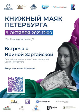 Встреча с Ириной Зартайской