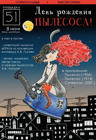 ДЕНЬ РОЖДЕНИЕ ПЫЛЕСОСА