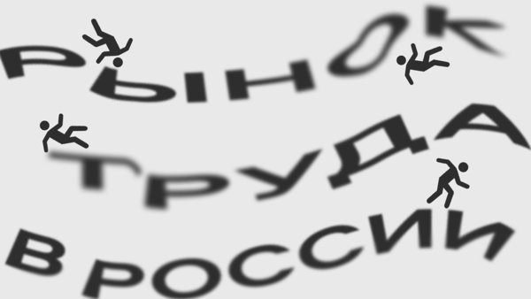Рынок труда в России: за что нам это? | Дискуссия