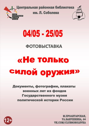 «Не только силой оружия»