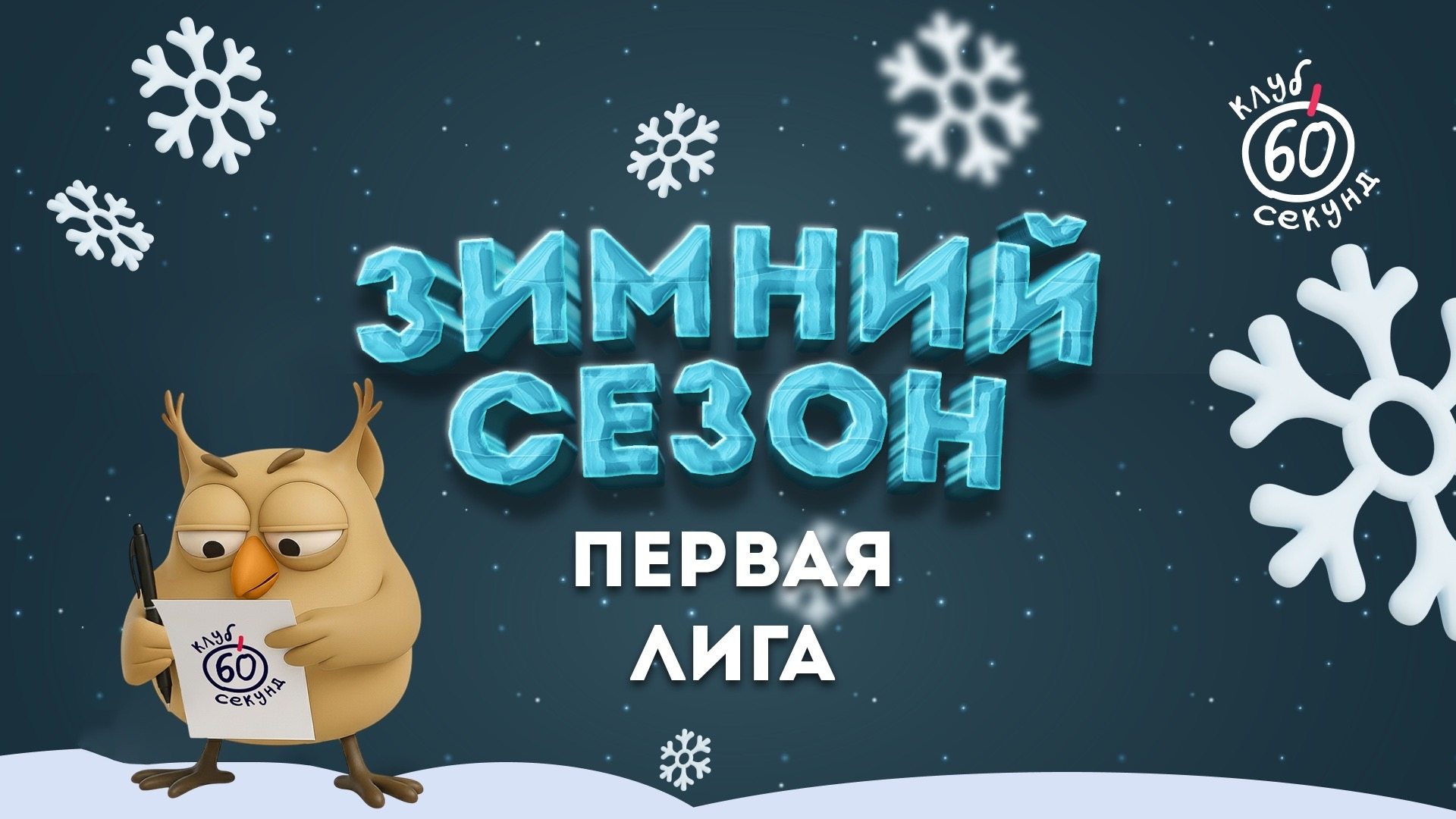 Первая лига | 4 игра зимнего сезона | Life Pub