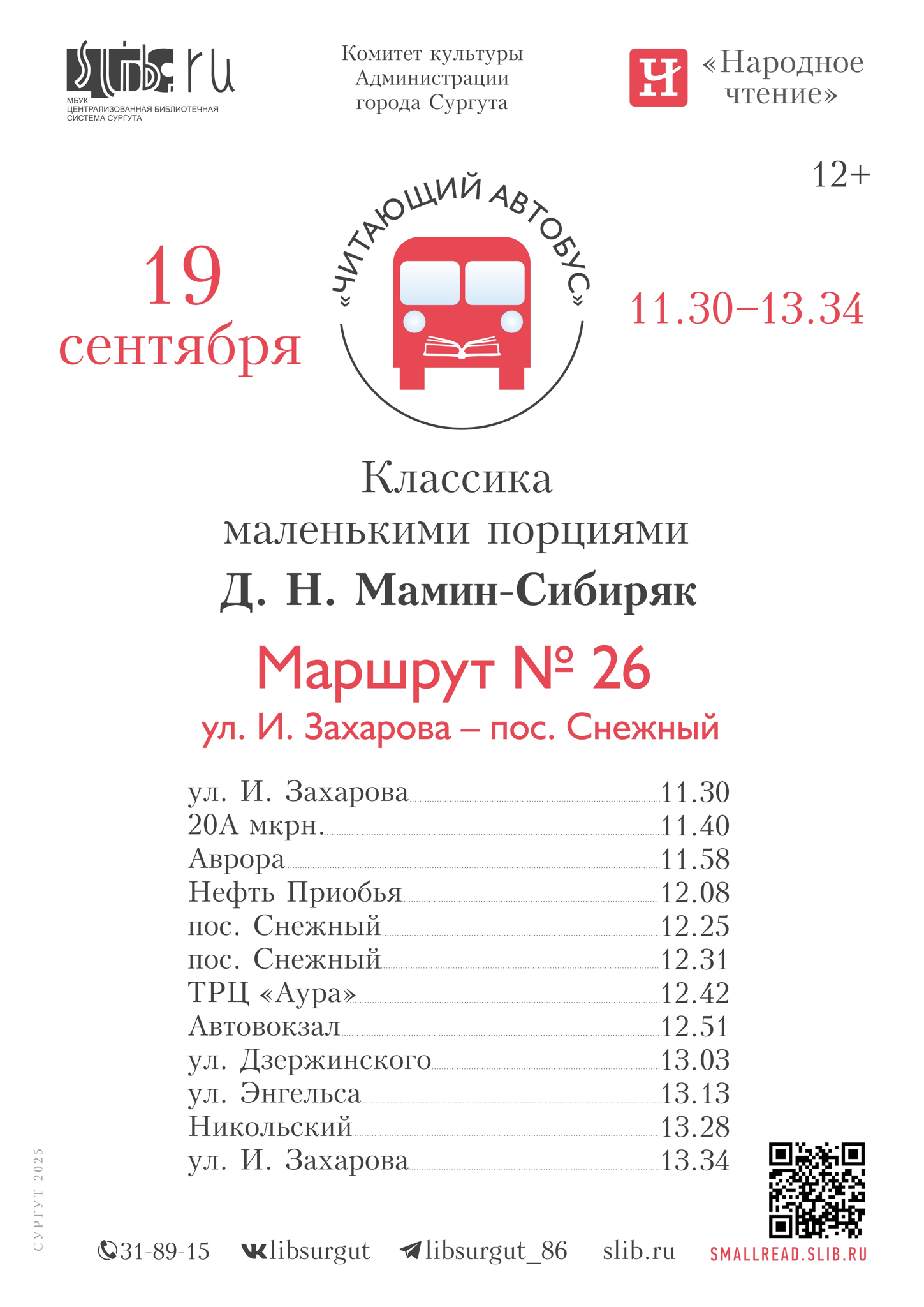Акция «Читающий автобус. Классика малыми порциями: Д. Н. Мамин-Сибиряк»