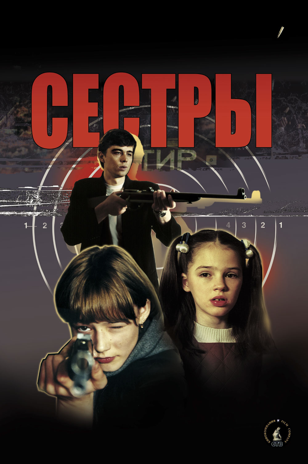 Сестры сюжет. Сестры фильм 2001. Фильм сестры Бодров. Сестры 2001 Бодров. Сергей Бодров 2001.