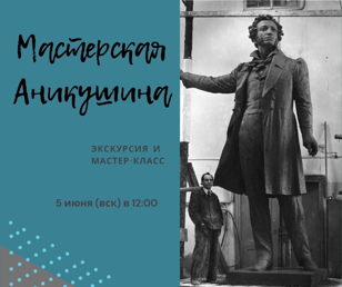 Мастерская М.К. Аникушина. Экскурсия и мастер-класс