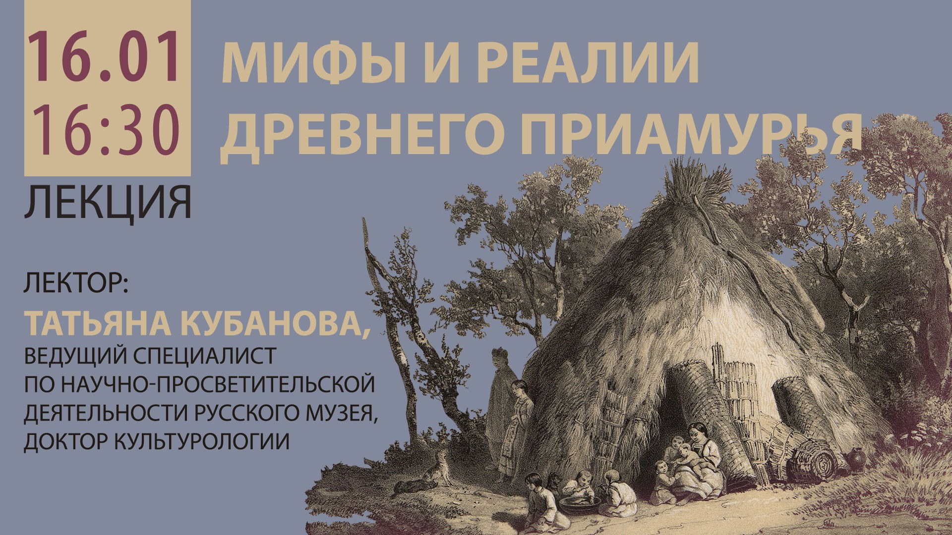 Лекция «Мифы и реалии древнего Приамурья» из цикла «Мифотворчество художников Сибири на рубеже ХХ-ХХI веков»