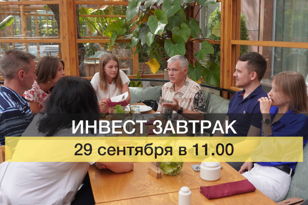 Инвестиционный завтрак в г.Санкт-Петербург