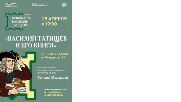 «Василий Татищев и его книги»